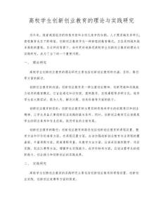 高校學生創新創業教育的理論與實踐研究