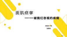 面肌痉挛疾病