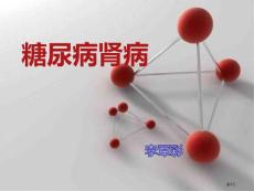 糖尿病肾病讲解