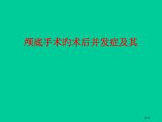 颅底手术的术后并发症及其