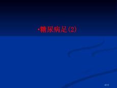 糖尿病足宣教