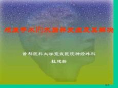 颅底手术的术后并发症和其