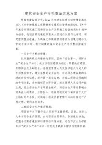 建筑安全生產專項整治實施方案