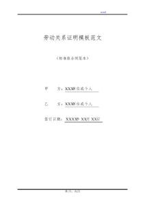 勞動(dòng)關(guān)系證明模板范文(標(biāo)準(zhǔn)版)