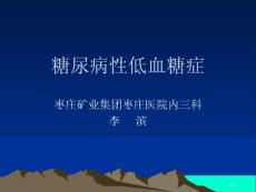 糖尿病低血糖症