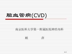 脑血管病总论
