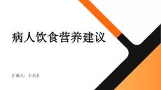 病人饮食需多食禽肉鱼肉课件
