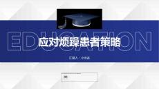 成功应对烦躁不安的患者