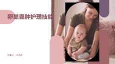 卵巢囊肿护理技能