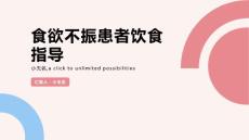 食欲不振患者的健康饮食课件
