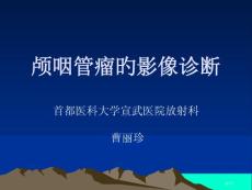 颅咽管瘤的影像诊疗