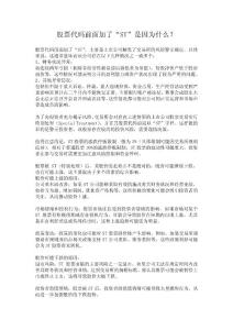 股票代碼前面加了“ST”是因為什么？