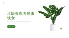 牙龈炎患者的健康饮食课件