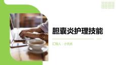 胆囊炎护理技能
