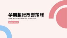 改善孕期腹胀