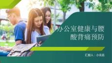 注意办公室健康预防腰酸背痛