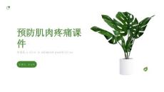如何预防肌肉疼痛课件