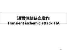 短暂性脑缺血发作TIA