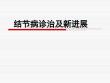 结节病的诊治