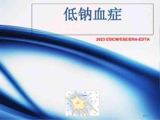 低钠血症医疗