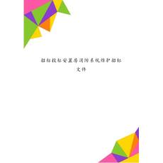 招標投標安置房消防系統維護招標文件