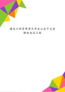 建筑工程管理重慶市巫山縣千丈巖梯級電站工程