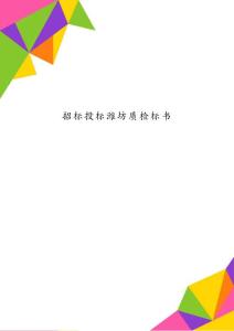 招標投標濰坊質檢標書