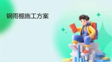 鋼雨棚施工方案
