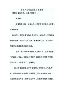 房地產公司先進員工發言稿