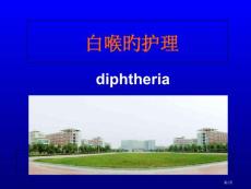 白喉患者的医疗护理