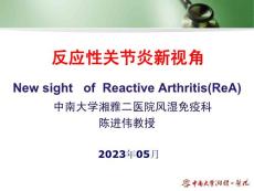 反应性关节炎新视角