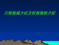 白细胞减少症和粒细胞缺乏症