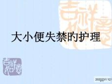 大小便失禁的医疗护理