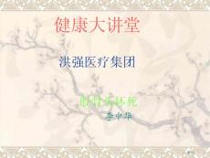 健康讲座股骨头坏死