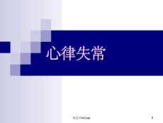 心律失常-