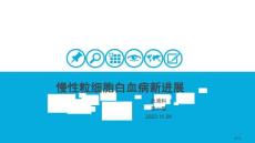 慢性粒细胞白血病