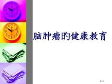 脑肿瘤的健康教育