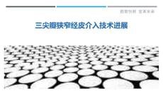 三尖瓣狭窄经皮介入技术进展