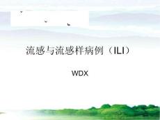 流感和流感样病例