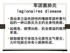 军团菌肺炎专业知识讲座