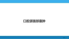 口腔颌面部囊肿