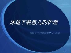 尿道下裂专题医疗讲座