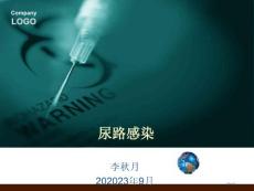 尿路感染医疗