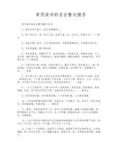 常用讀書的名言警句摘錄
