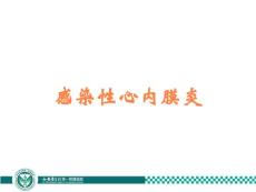 感染性心内膜炎