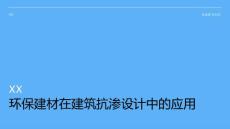 环保建材在建筑抗渗设计中的应用