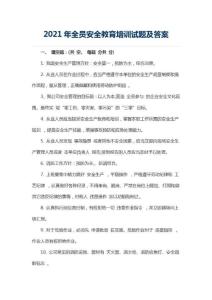 2021年全員安全教育培訓試題及答案