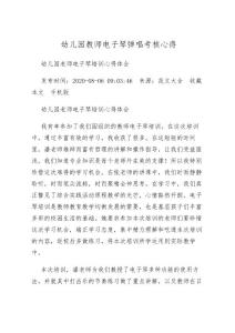 幼兒園教師電子琴彈唱考核心得