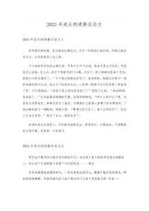 2023年成長的道路議論文