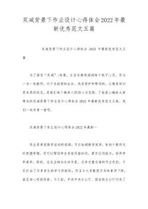 雙減背景下作業設計心得體會2022年最新優秀范文五